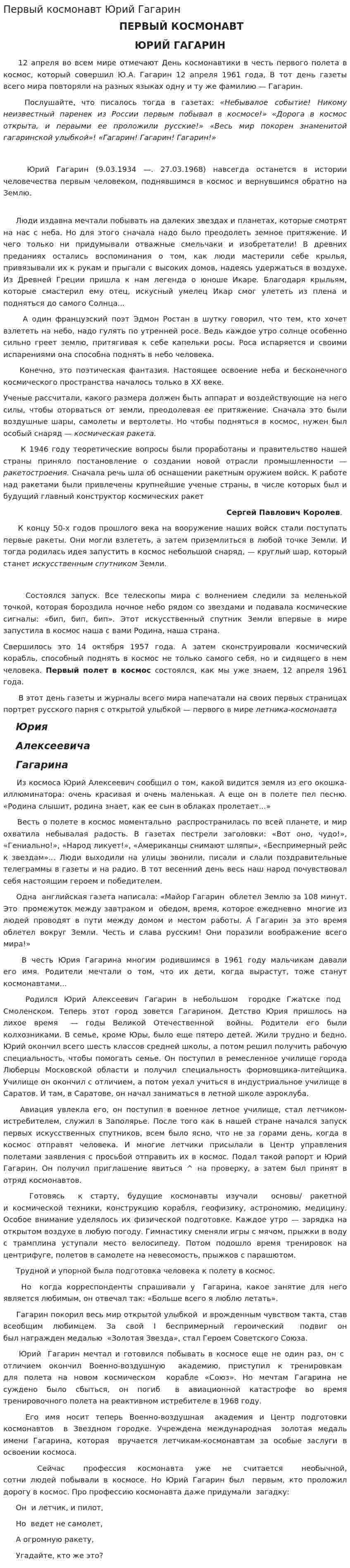 Первый космонавт Юрий Гагарин