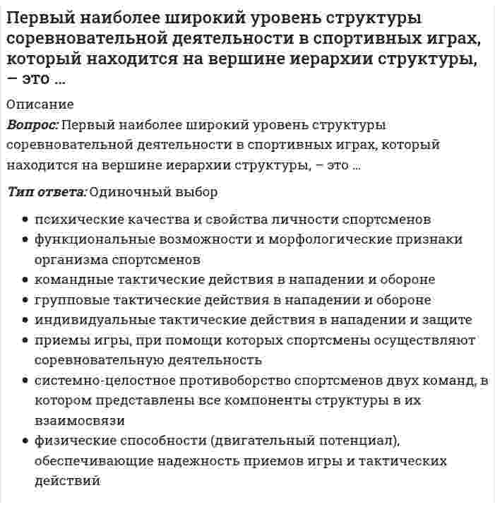      
          Описание
          Вопрос: Первым западным экономистом, который обосновал необходимость государственного регулирования экономики в ХХ в., стал …Тип ответа: Одиночный выбор А. Смит К. Маркс Дж. М. Кейнс П. Э. Самуэльсон  
            
            
            Первым западным экономистом, который обосновал необходимость государственного регулирования экономики в ХХ в., стал …Первым серьёзным последователем Олимпийского спорта Древней Греции принято считать …Переменной text присвоено выражение «Hello, hello, hello, hello». text= ‘Hello, hello, hello, hello’. Поставьте в соответствие метод count() и то, что он выводит на экран -text.count(‘s’) -text.count(‘l’) - text.count(‘ello’) Переменной text присвоено выражение «interface FastEthernet0/1» Поставьте в соответствие метод find() и то, что он выводит на экран -text [text.find…] -text.find(‘enet’) - text.find (‘er’) - text.find(‘1’) - text.find(‘Fast’)Перемычка двухветвевой колонны производственного здания рассчитывается как:Переориентация целей, установок, взглядов и убеждений партнера – это предполагаемый результат двух видов коммуникаций:Переход на использование облачных технологий при проектировании проектной документации по организации строительства позволяют:Педагогическое общение в спорте как правило, …Педкампус Ответы на Итоговый междисциплинарный экзамен. Менеджмент в образовании.Первая стадия сна характеризуется …Первейшей мерой ликвидации аварий на газовых и электрических сетях являетсяПервоначальная функция рыночного предложения товара имеет вид Qs=4+3P. После сокращения предложения на 25% функция предложения примет видПервообразная для функции x² + x имеет вид …Первые философские школы возникли в древних культурах …
