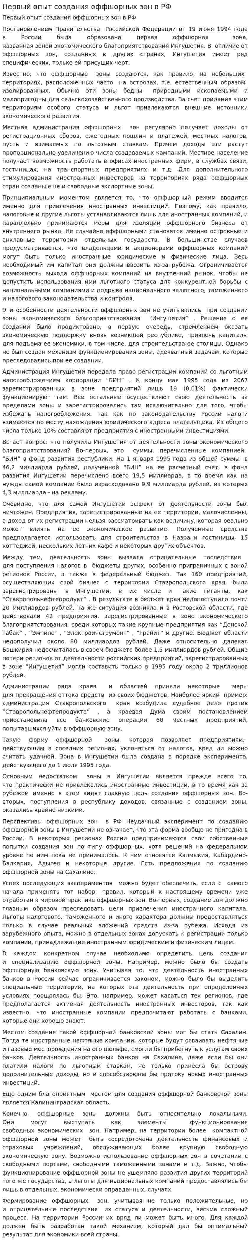 Первый опыт создания оффшорных зон в РФ