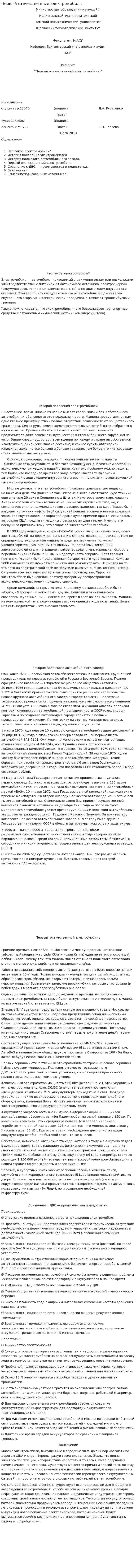 Первый отечественный электромобиль