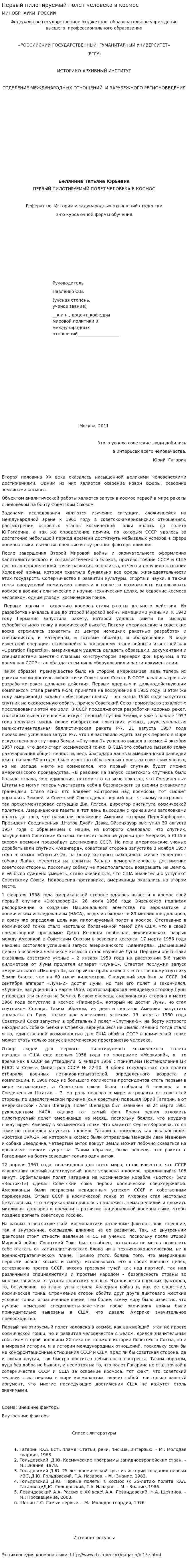 Первый пилотируемый полет человека в космос