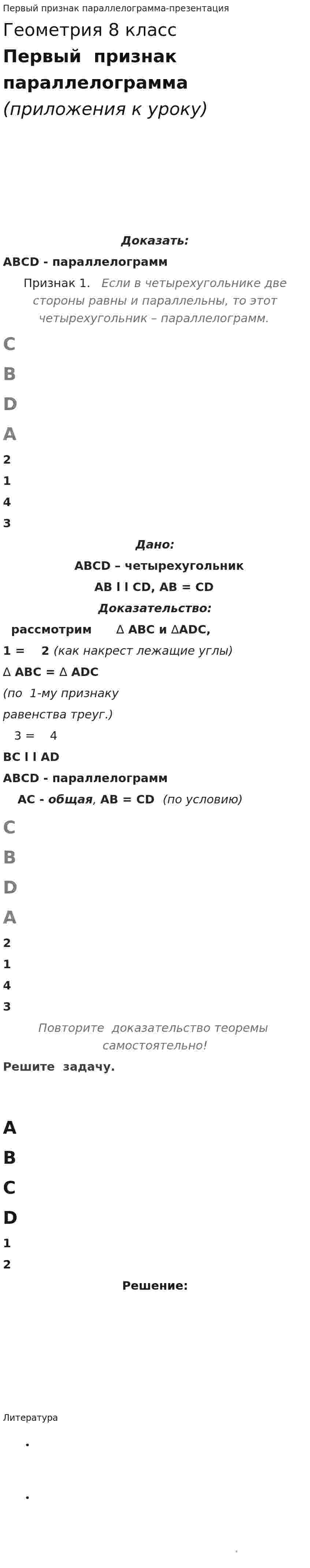 Первый признак параллелограмма-презентация