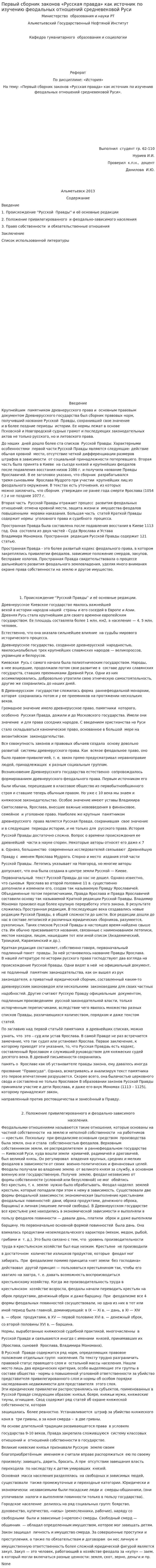 Первый сборник законов «Русская правда» как источник по изучению феодальных отношений средневековой Руси