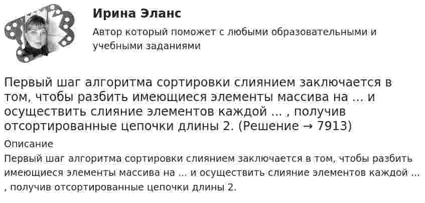     
          Описание
          Первый шаг алгоритма сортировки слиянием заключается в том, чтобы разбить имеющиеся элементы массива на ...  и осуществить слияние элементов каждой ... , получив отсортированные цепочки длины 2.  
            
            
            Первый человек в космосе - 12 апреля 1961 года весь советский народ ликовал – впервые в истории человечества землянин слетал в космосПервый шаг алгоритма сортировки слиянием заключается в том, чтобы разбить имеющиеся элементы массива на ...  и осуществить слияние элементов каждой ... , получив отсортированные цепочки длины 2.Первым в речевой коммуникации появился ... жанрПервыми проблемы экономической деятельности фирмы стали рассматривать представители школы …Первым этапом алгоритма проектирования организационной структуры управления является...Перевод в сфере делового общения ММУ 2023г.Перевод работника на другое предприятие или его перевод на другую должность возможны...Первые институты тьюторства сформировались в таких университетах, как …Первые исследования в области нейромаркетинга проводил американский профессор…Первые квалификационные требования к замещению должностей гражданской службы были законодательно установлены в России:...Первые наземные позвоночные известны из отложенийПервые Олимпийские игры современности состоялись в …Первый вагон поезда прошёл мимо наблюдателя за 1,5 с, а второй – за 1 с. Длина вагона 12 м. Найти ускорение поезда.Первый в мире стандарт в области систем экологического менеджмента BS 7750 был принят: