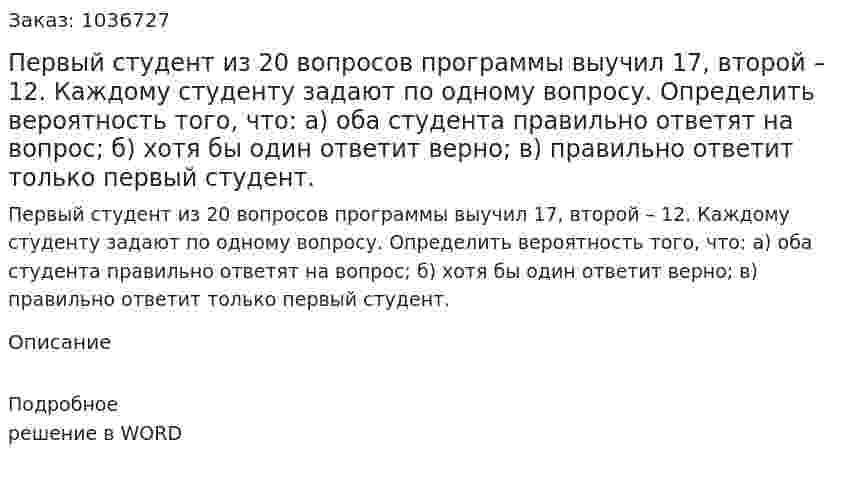 Первый студент из 20 вопросов программы выучил 17, второй – 12. Каждому студенту задают по одному вопросу. 	Определить вероятность того, что:  	а) оба студента правильно ответят на вопрос;  	б) хотя бы один ответит верно;  	в) правильно ответит только первый студент. 
