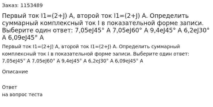 Первый ток I1=(2+J) A, второй ток I1=(2+J) A. Определить суммарный комплексный ток I в показательной форме записи. Выберите один ответ: 7,05eJ45° A 7,05eJ60° A 9,4eJ45° A 6,2eJ30° A 6,09eJ45° A 