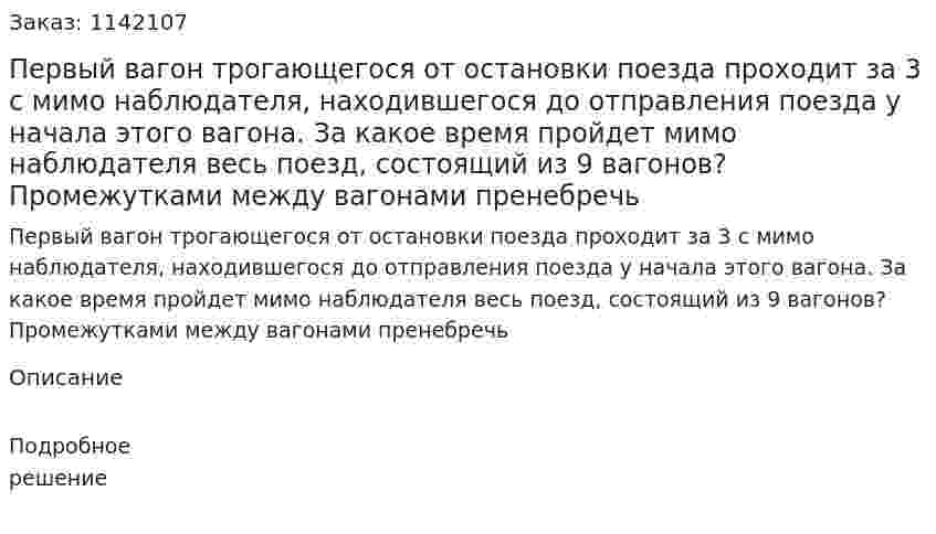 Первый вагон трогающегося от остановки поезда проходит за 3 с мимо наблюдателя, находившегося до отправления поезда у начала этого вагона. За какое время пройдет мимо наблюдателя весь поезд, состоящий из 9 вагонов? Промежутками между вагонами пренебречь 