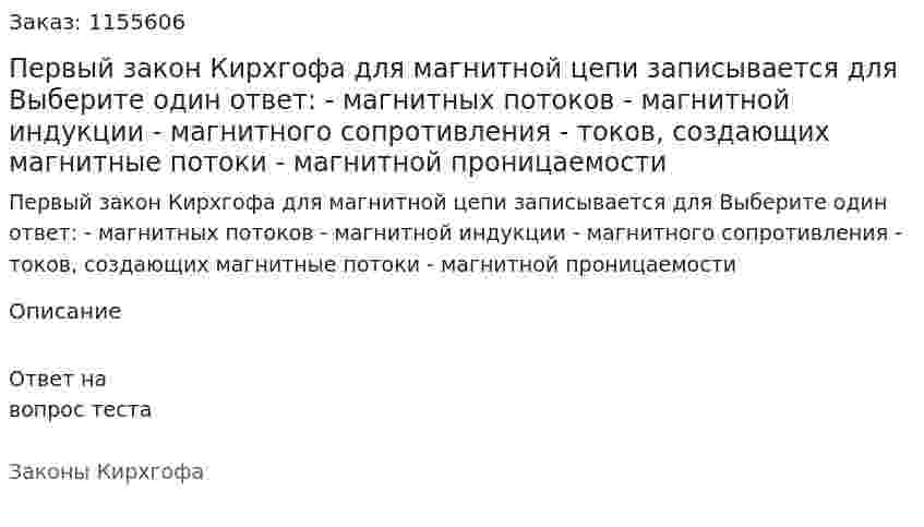 Первый закон Кирхгофа для магнитной цепи записывается для Выберите один ответ: - магнитных потоков - магнитной индукции - магнитного сопротивления - токов, создающих магнитные потоки - магнитной проницаемости 
