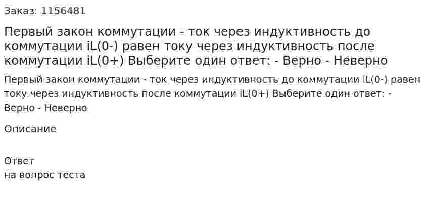 Первый закон коммутации - ток через индуктивность до коммутации iL(0-) равен току через индуктивность после коммутации iL(0+) Выберите один ответ: - Верно - Неверно 