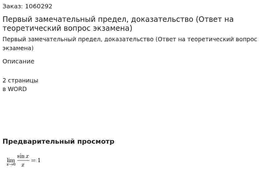 Первый замечательный предел, доказательство (Ответ на теоретический вопрос экзамена) 