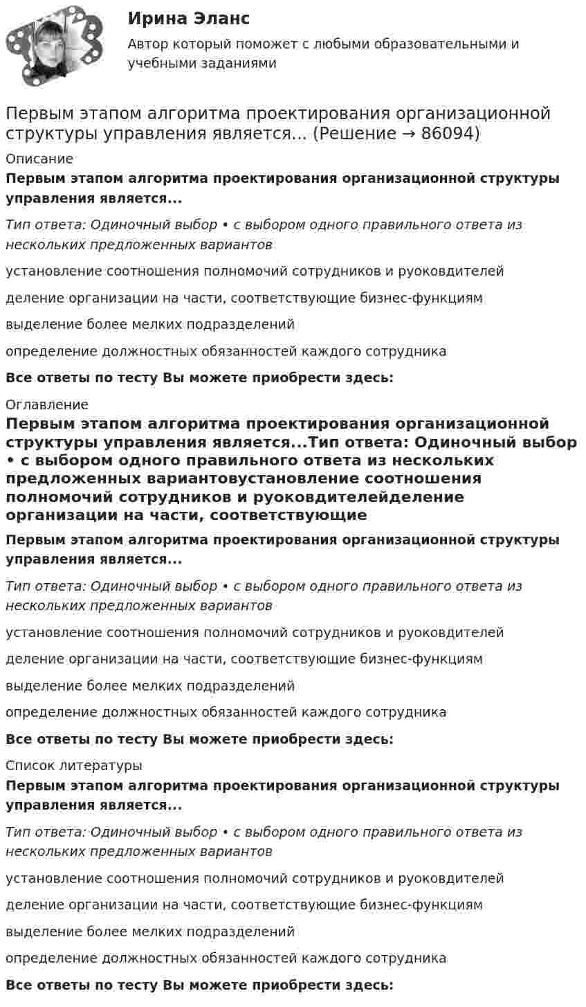      
            Описание
            Первым этапом алгоритма проектирования организационной структуры управления является...Тип ответа: Одиночный выбор • с выбором одного правильного ответа из нескольких предложенных вариантовустановление соотношения полномочий сотрудников и руоковдителейделение организации на части, соответствующие бизнес-функциямвыделение более мелких подразделенийопределение должностных обязанностей каждого сотрудникаВсе ответы по тесту Вы можете приобрести здесь:  
            Оглавление
            Первым этапом алгоритма проектирования организационной структуры управления является...Тип ответа: Одиночный выбор • с выбором одного правильного ответа из нескольких предложенных вариантовустановление соотношения полномочий сотрудников и руоковдителейделение организации на части, соответствующие бизнес-функциямвыделение более мелких подразделенийопределение должностных обязанностей каждого сотрудникаВсе ответы по тесту Вы можете приобрести здесь:  
            Список литературы
            Первым этапом алгоритма проектирования организационной структуры управления является...Тип ответа: Одиночный выбор • с выбором одного правильного ответа из нескольких предложенных вариантовустановление соотношения полномочий сотрудников и руоковдителейделение организации на части, соответствующие бизнес-функциямвыделение более мелких подразделенийопределение должностных обязанностей каждого сотрудникаВсе ответы по тесту Вы можете приобрести здесь:  
            
            
            Первыми проблемы экономической деятельности фирмы стали рассматривать представители школы …Первым этапом алгоритма проектирования организационной структуры управления является...Перевод в сфере делового общения ММУ 2023г.Перевод работника на другое предприятие или его перевод на другую должность возможны...Перевод с иностранного языка на русский язык текста по профилю элекрооборудования и электрохозяйства объёмом 10.000 символов без пробеловПеревод чисел в различные системы счисления« Перевозка»Первые наземные позвоночные известны из отложенийПервые Олимпийские игры современности состоялись в …Первый вагон поезда прошёл мимо наблюдателя за 1,5 с, а второй – за 1 с. Длина вагона 12 м. Найти ускорение поезда.Первый в мире стандарт в области систем экологического менеджмента BS 7750 был принят:Первый класс монад - «голые» монады, которые составляют ...  природуПервый человек в космосе - 12 апреля 1961 года весь советский народ ликовал – впервые в истории человечества землянин слетал в космосПервый шаг алгоритма сортировки слиянием заключается в том, чтобы разбить имеющиеся элементы массива на ...  и осуществить слияние элементов каждой ... , получив отсортированные цепочки длины 2.