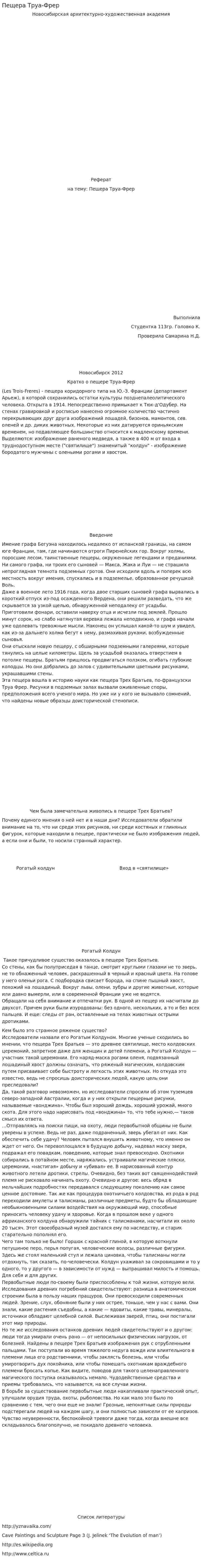 Пещера Труа-Фрер