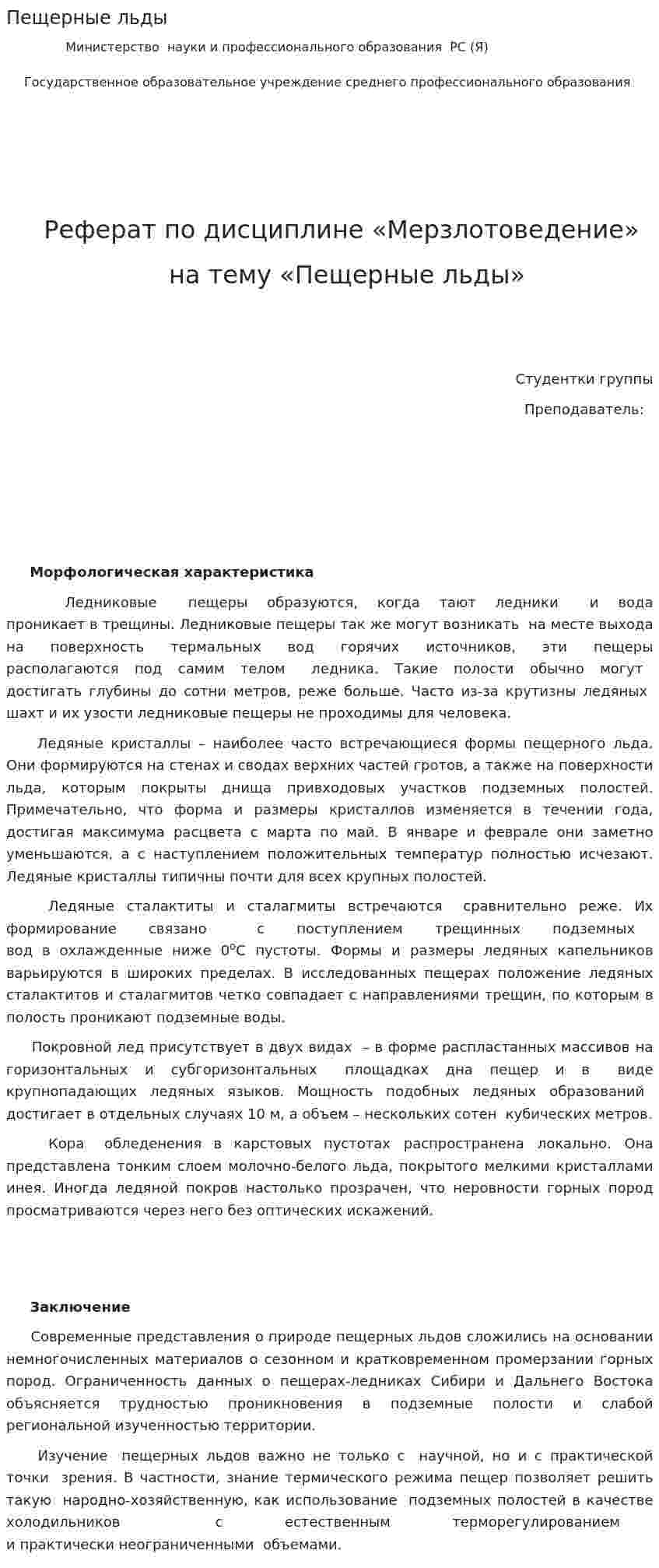 Пещерные льды