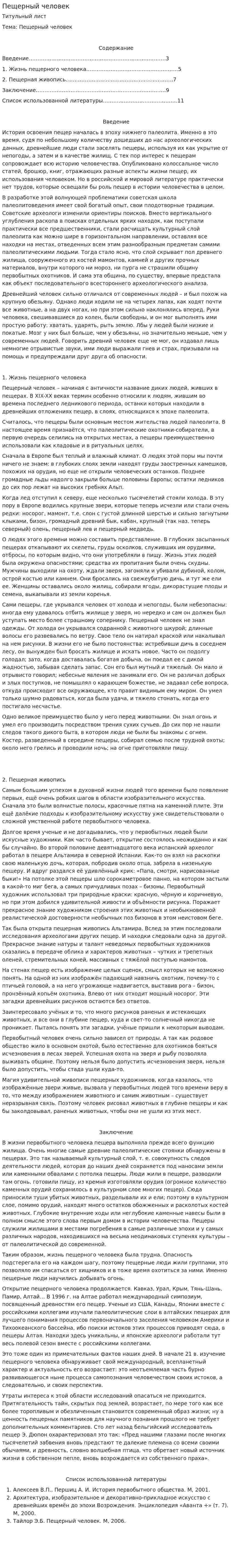 Пещерный человек