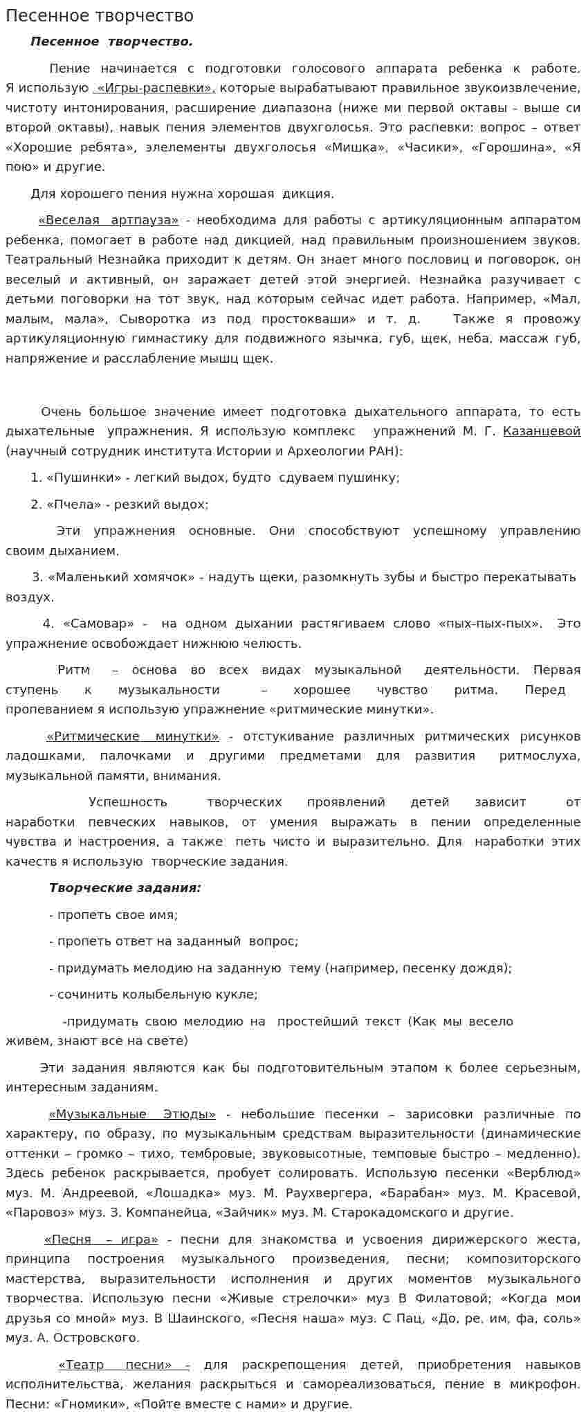 Песенное творчество