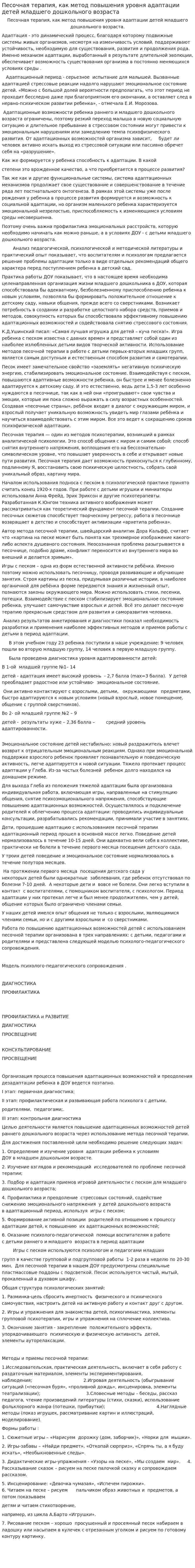 Песочная терапия, как метод повышения уровня адаптации детей младшего дошкольного возраста