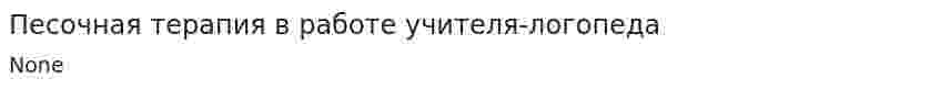 Песочная терапия в работе учителя-логопеда