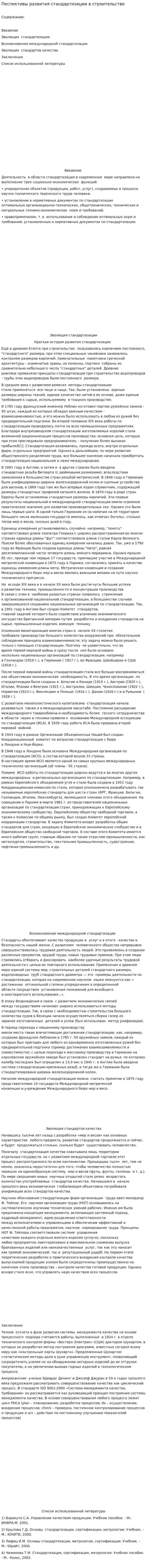 Песпективы развития стандартизации в строительстве