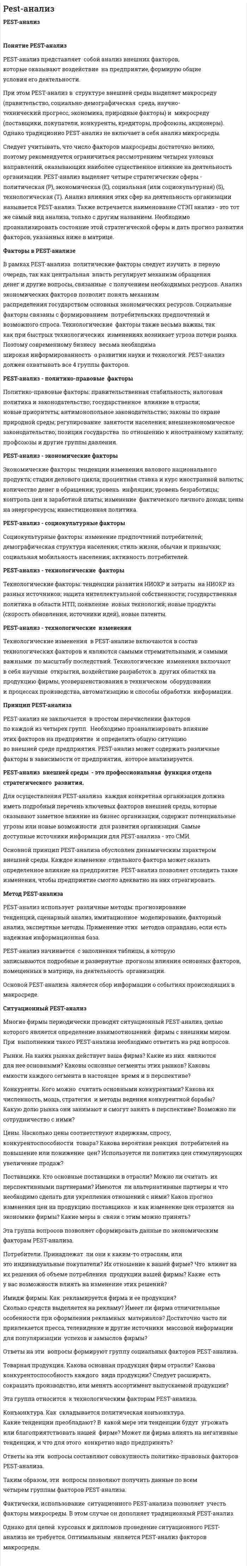 Pest-анализ