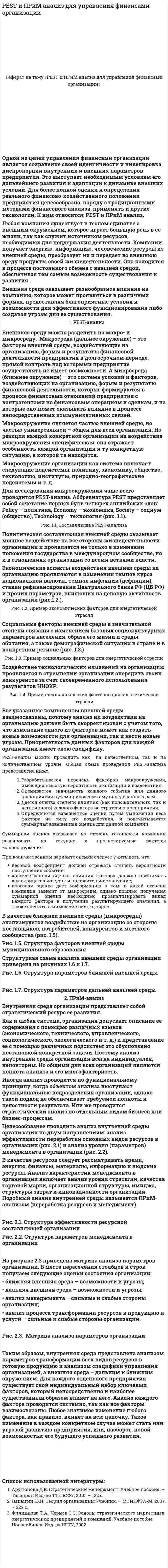 PEST и ПРиМ анализ для управления финансами организации