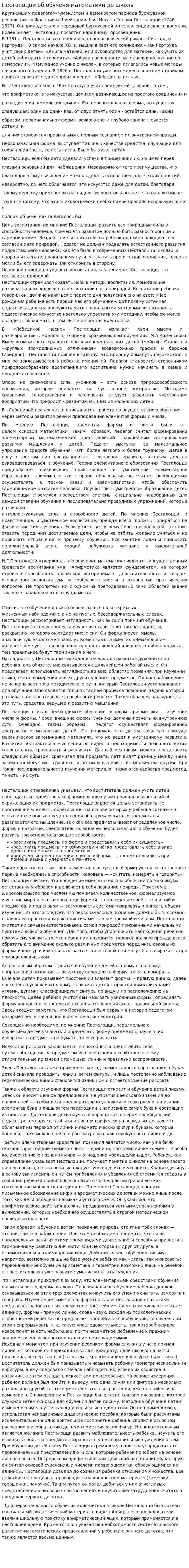 Песталоцци об обучени математики до школы