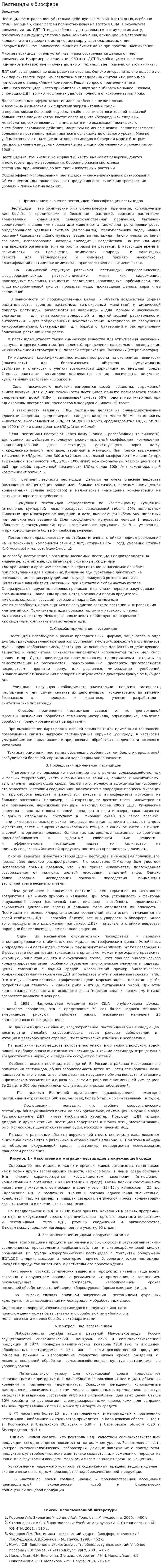 Пестициды в биосфере