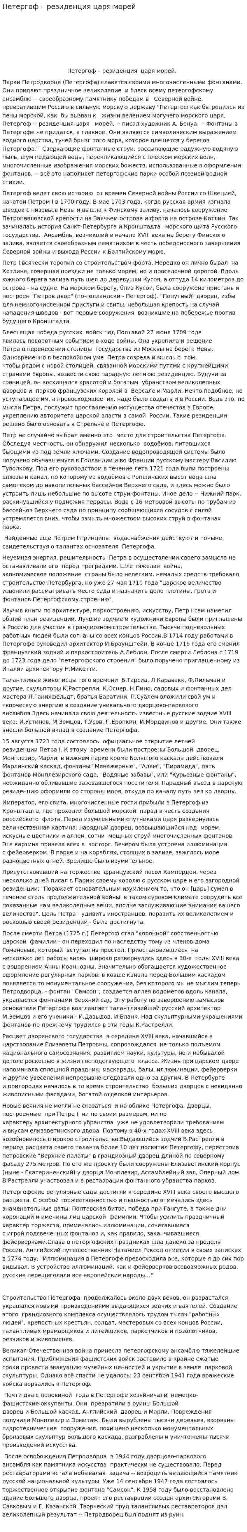 Петергоф – резиденция царя морей