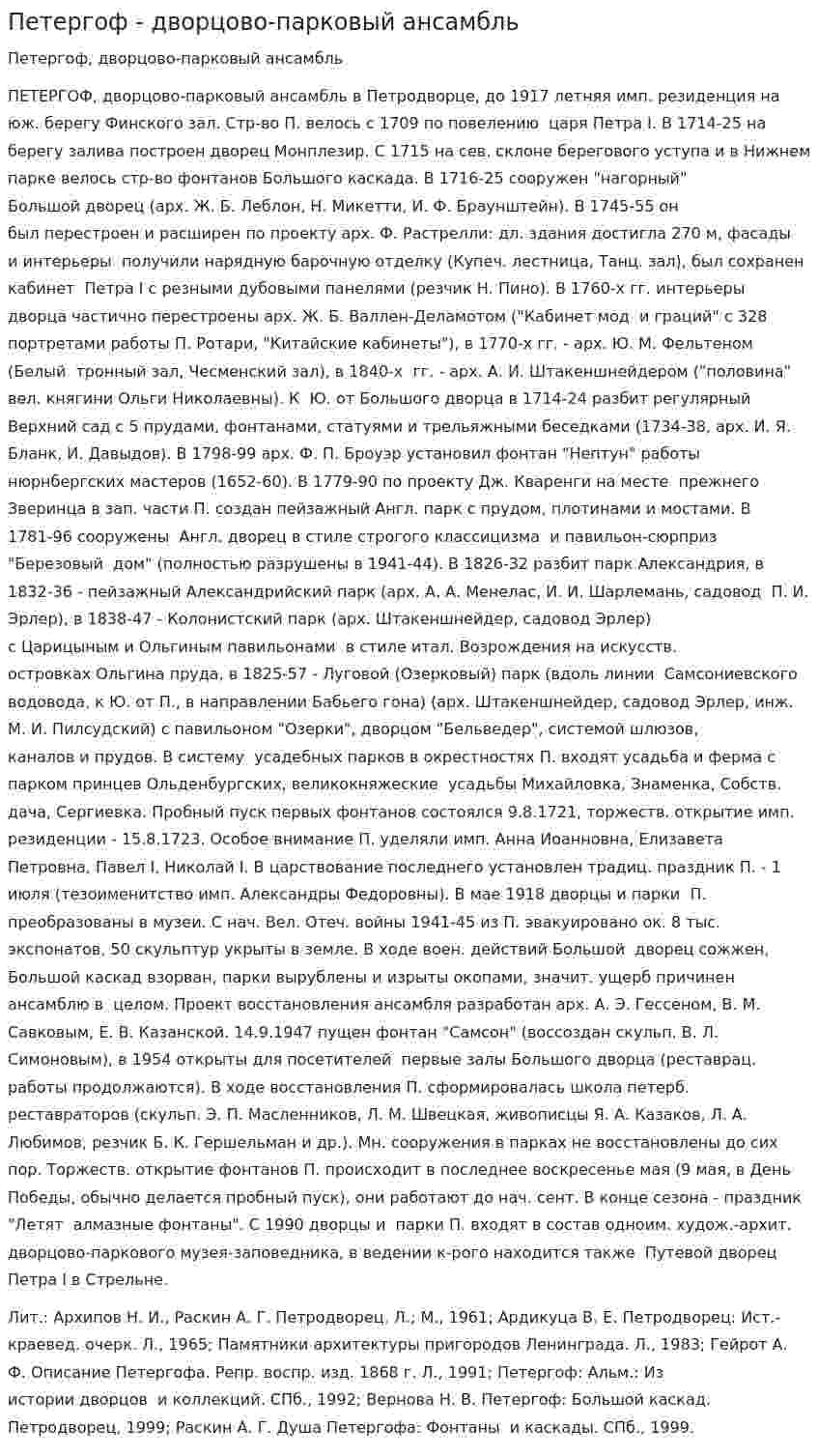 Петергоф - дворцово-парковый ансамбль