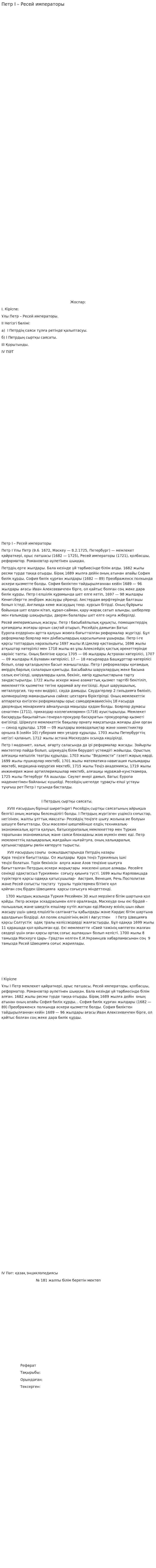 Петр І – Ресей императоры