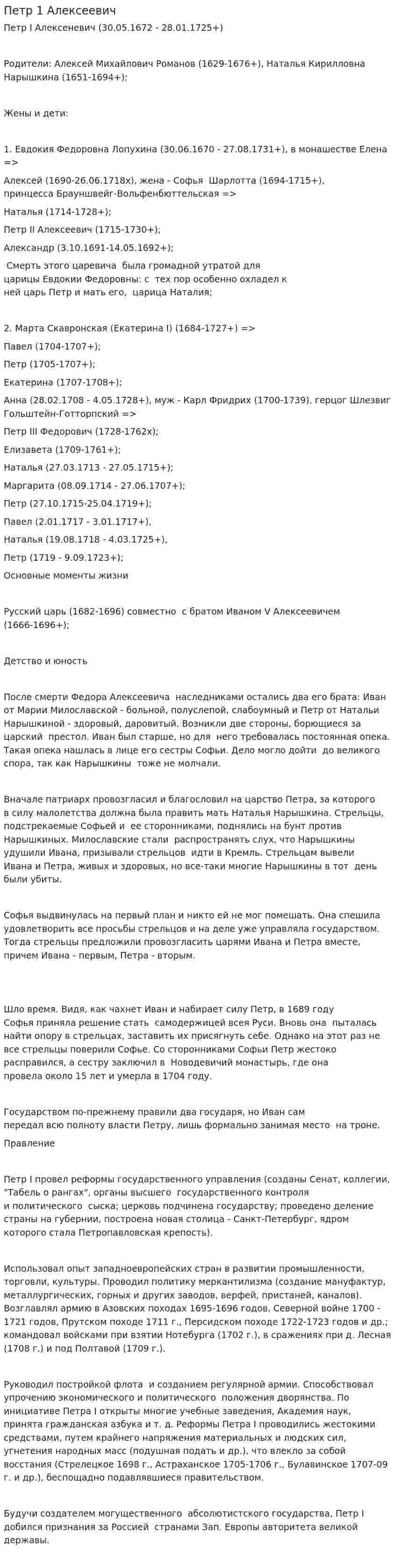 Петр 1 Алексеевич