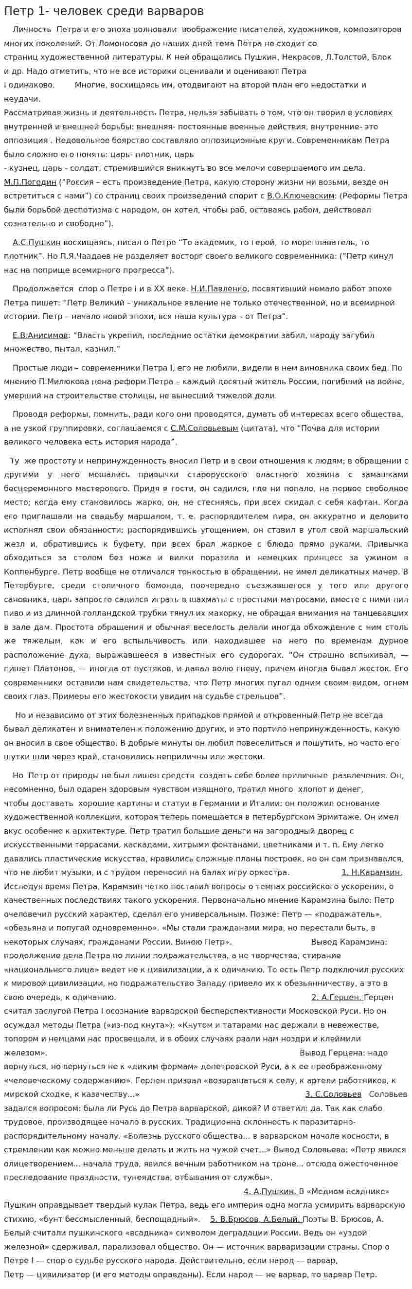 Петр 1- человек среди варваров