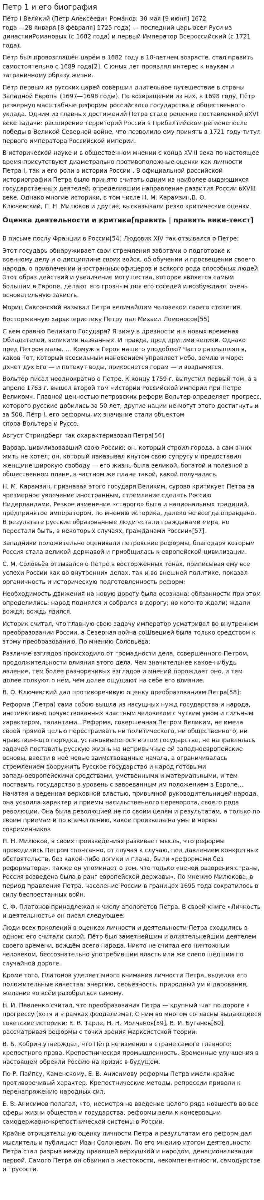 Петр 1 и его биография
