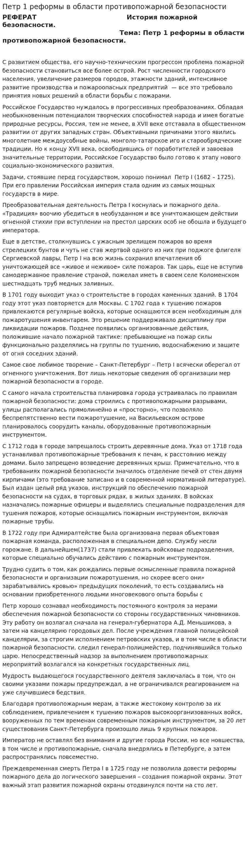 Петр 1 реформы в области противопожарной безопасности
