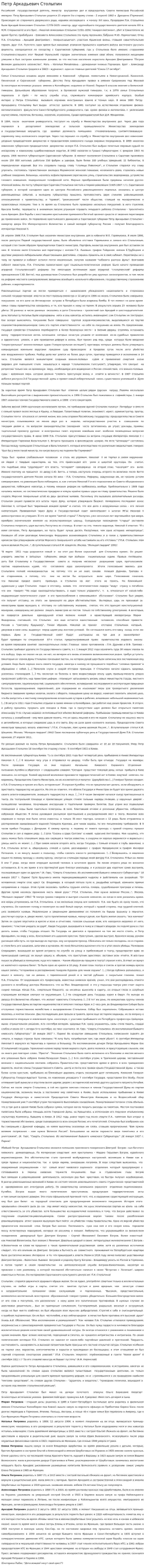 Петр Аркадьевич Столыпин