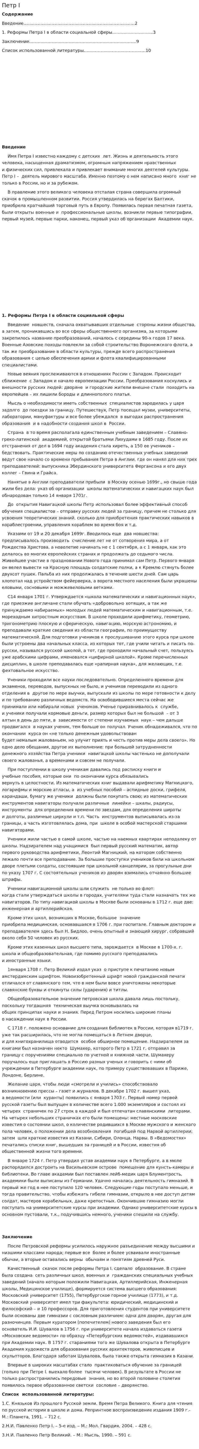 Петр I. 9