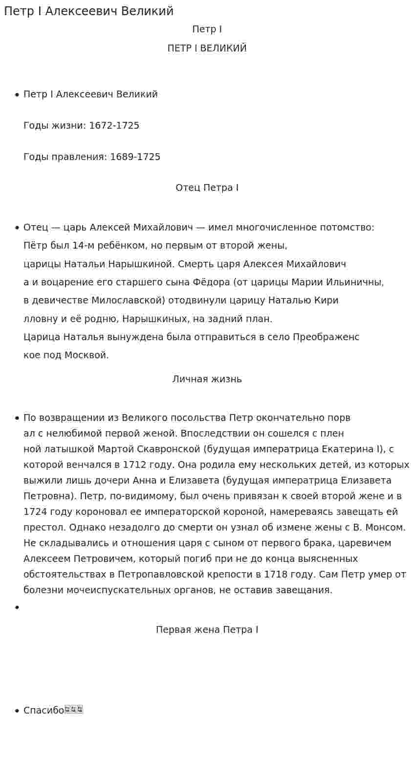 Петр I Алексеевич Великий