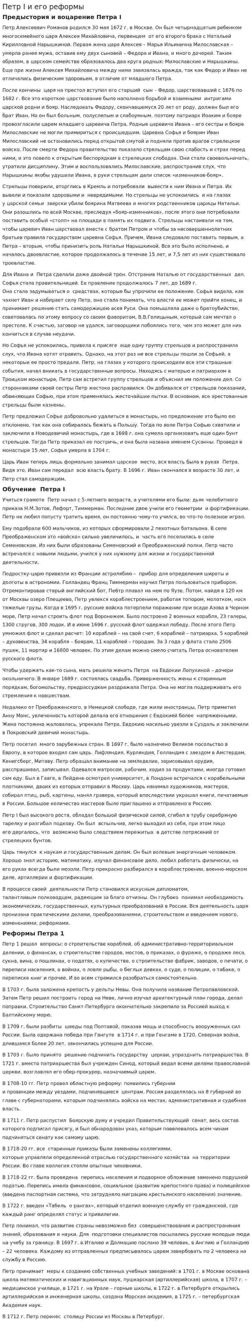 Петр I и его реформы