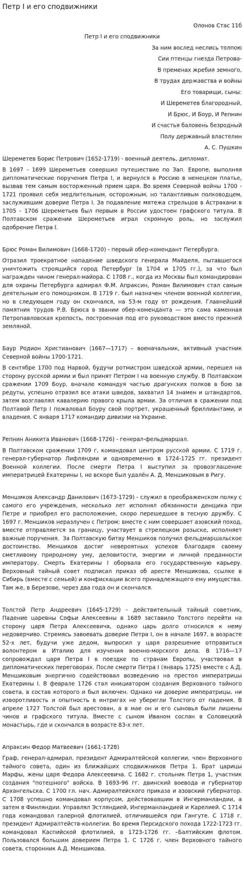 Петр I и его сподвижники