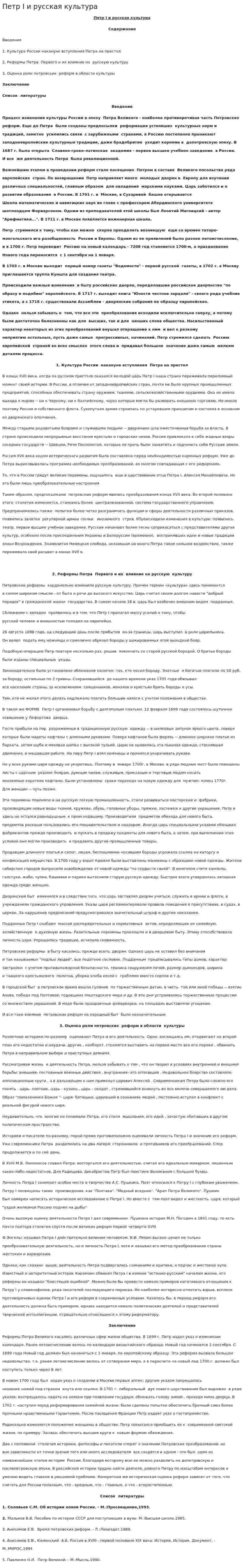 Петр I и русская культура