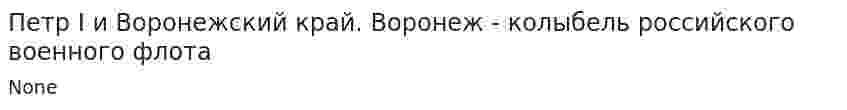 Петр I и Воронежский край. Воронеж - колыбель российского военного флота