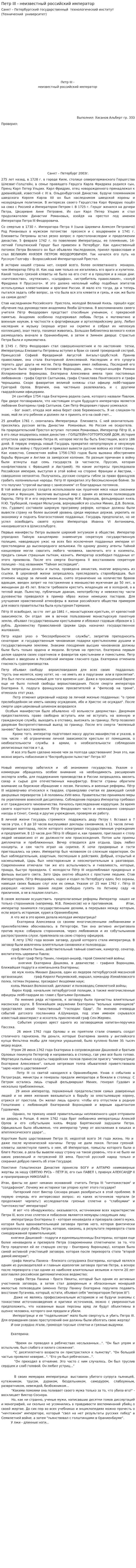 Петр III - неизвестный российский император