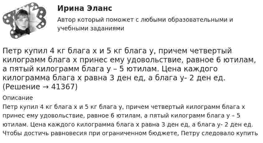      
          Описание
          Петр купил 4 кг блага х и 5 кг блага у, причем четвертый килограмм блага х принес ему удовольствие, равное 6 ютилам, а пятый килограмм блага у – 5 ютилам. Цена каждого килограмма блага х равна 3 ден ед, а блага у- 2 ден ед. Чтобы достичь равновесия при ограниченном бюджете, Петру следовало купить  
            
            
            Петр купил 4 кг блага х и 5 кг блага у, причем четвертый килограмм блага х принес ему удовольствие, равное 6 ютилам, а пятый килограмм блага у – 5 ютилам. Цена каждого килограмма блага х равна 3 ден. ед., а блага у – 2 ден.Петр купил 4 кг блага х и 5 кг блага у, причем четвертый килограмм блага х принес ему удовольствие, равное 6 ютилам, а пятый килограмм блага у – 5 ютилам. Цена каждого килограмма блага х равна 3 ден ед, а блага у- 2 ден ед. Петр купил 4 кг блага х и 5 кг блага у, причем четвертый килограмм блага х принес ему удовольствие, равное 6 ютилам, а пятый килограмм блага у – 5 ютилам. Цена каждого килограмма блага х равна 3 ден. ед., а блага у – 2 ден. едПетр купил 4 кг блага х и 5 кг блага у, причем четвертый килограмм блага х принес ему удовольствие, равное 6 ютилам, а пятый килограмм блага у – 5 ютилам. Цена каждого килограмма блага х равна 3 ден. ед., а блага у – 2 ден. ед. Петров  во  время  работы  в  ООО  «Инновационные  технологии» разработал программное обеспечение. Работодатель ему сообщилПетров и Иванов вели дискуссию об аспирантуре. Петров считал, что для осуществления преподавательской деятельности в вузах достаточно окончить аспирантуру. Иванов же считал, что для преподавания в вузе недостаточно аспирантуры, необходимо получить Петров, окончив вуз и получив диплом магистра юриспруденции, решил стать адвокатом. В Адвокатской палате субъекта РФ ему отказали, сославшись на нехватку необходимого стажа работы по специальности. Правомерен ли отказ? Ответ обоснуйте.Перспективы и направления совершенствования налогообложения малого бизнесаПерспективы и принципы создания неразрушающих природу производств.Перспективы совершенствования национальной политики и законодательства в сфере защиты прав потребителей - контрольнаяПертинентность – это …Перьевая ручка -  На сегодняшний день существует огромное разнообразие перьевых ручекПерьевая ручка. - На сегодняшний день существует огромное разнообразие перьевых ручек Петр I в рамках военной реформы создал…  	регулярную армию.	 	стрелецкое войско.	 	крестьянское ополчение.	 	дворянское ополчение.