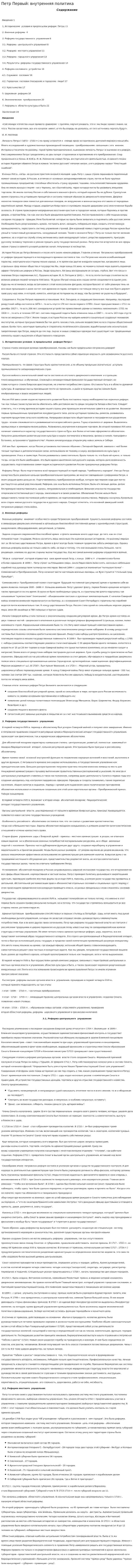 Петр Первый: внутренняя политика