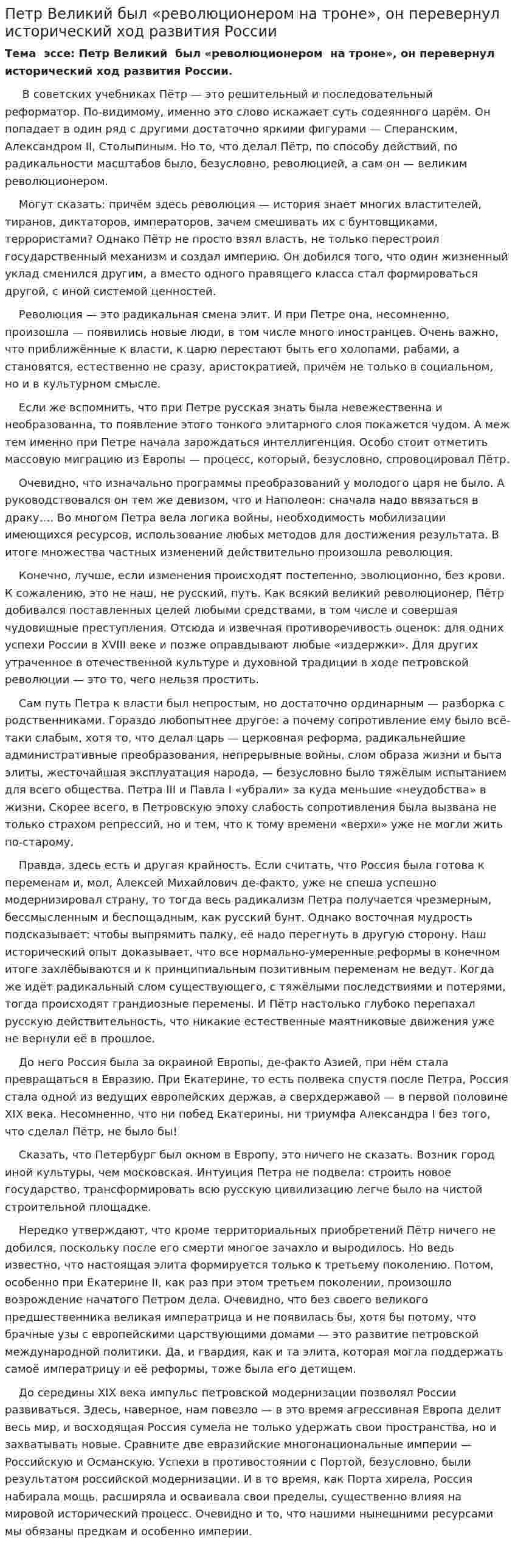 Петр Великий был «революционером на троне», он перевернул исторический ход развития России