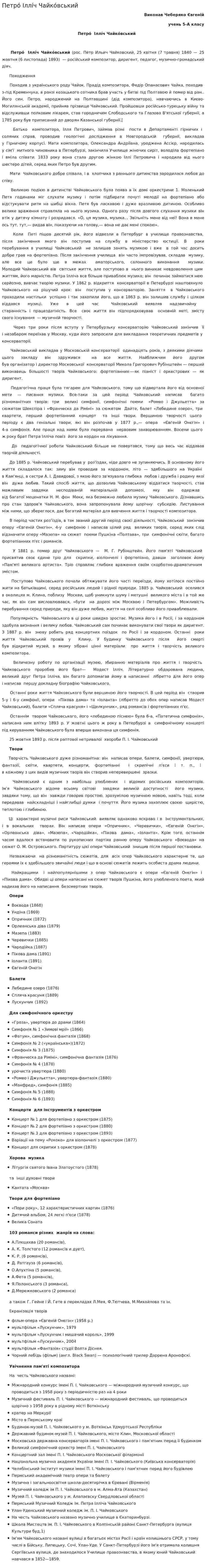 Петро́ Іллі́ч Чайко́вський
