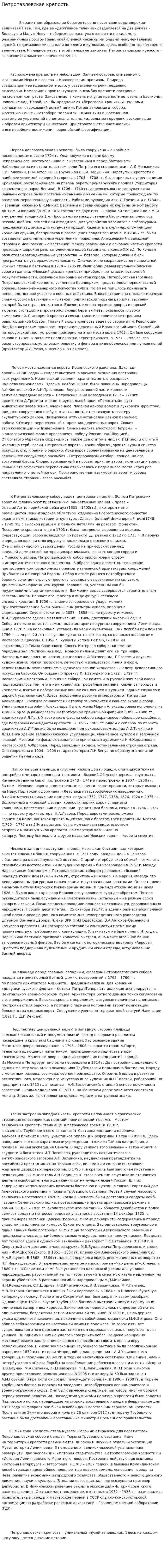 Петропавловская крепость