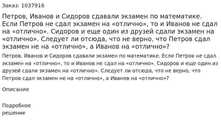 Петров, Иванов и Сидоров сдавали экзамен по математике. Если Петров не сдал экзамен на «отлично», то и Иванов не сдал на «отлично». Сидоров и еще один из друзей сдали экзамен на «отлично». Следует ли отсюда, что не верно, что Петров сдал экзамен не на «отлично», а Иванов на «отлично»? 
