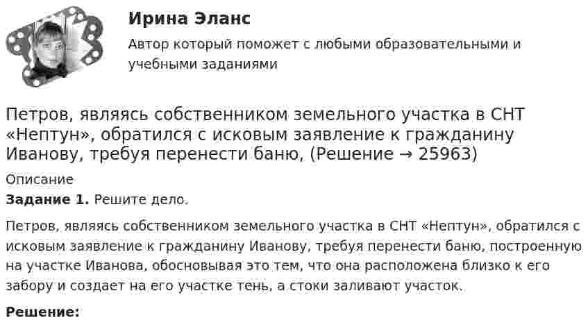     
          Описание
           Задание 1. Решите дело. 	Петров, являясь собственником земельного участка в СНТ «Нептун», обратился с исковым заявление к гражданину Иванову, требуя перенести баню, построенную на участке Иванова, обосновывая это тем, что она расположена близко к его забору и создает на его участке тень, а стоки заливают участок.  Решение:  
            
            
            Петров, являясь первым заместителем мэра г. о. ЭнскаПетров, являясь собственником земельного участка в СНТ «Нептун», обратился с исковым заявление к гражданину Иванову, требуя перенести баню, ПЗ 4. Определение очередности (два рабочих места)//менеджмент//опенедуПЗ 4. Определение очередности (одно рабочее место)//менеджмент//опенедуПЗ 7 Задача 3 для самостоятельного решения//МЕНЕДЖМЕНТПЗМ Прикладная и законодательная метрология Свободный нефтяной газ. (8.733 – класс А, 8.611 – класс Б) Ультразвуковой расходомерПЗ Ответы на практическое занятие Антикризисное управление  ММУПетр купил 4 кг блага х и 5 кг блага у, причем четвертый килограмм блага х принес ему удовольствие, равное 6 ютилам, а пятый килограмм блага у – 5 ютилам. Цена каждого килограмма блага х равна 3 ден ед, а блага у- 2 ден ед. Петр купил 4 кг блага х и 5 кг блага у, причем четвертый килограмм блага х принес ему удовольствие, равное 6 ютилам, а пятый килограмм блага у – 5 ютилам. Цена каждого килограмма блага х равна 3 ден. ед., а блага у – 2 ден. едПетр купил 4 кг блага х и 5 кг блага у, причем четвертый килограмм блага х принес ему удовольствие, равное 6 ютилам, а пятый килограмм блага у – 5 ютилам. Цена каждого килограмма блага х равна 3 ден. ед., а блага у – 2 ден. ед. Петров  во  время  работы  в  ООО  «Инновационные  технологии» разработал программное обеспечение. Работодатель ему сообщилПетров и Иванов вели дискуссию об аспирантуре. Петров считал, что для осуществления преподавательской деятельности в вузах достаточно окончить аспирантуру. Иванов же считал, что для преподавания в вузе недостаточно аспирантуры, необходимо получить Петров, окончив вуз и получив диплом магистра юриспруденции, решил стать адвокатом. В Адвокатской палате субъекта РФ ему отказали, сославшись на нехватку необходимого стажа работы по специальности. Правомерен ли отказ? Ответ обоснуйте.Петровское барокко