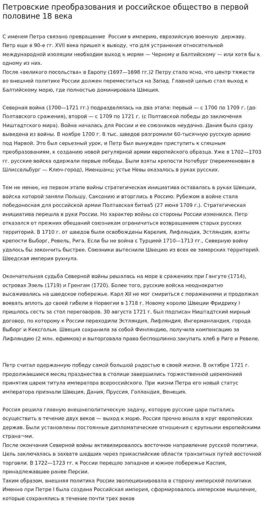 Петровские преобразования и российское общество в первой половине 18 века