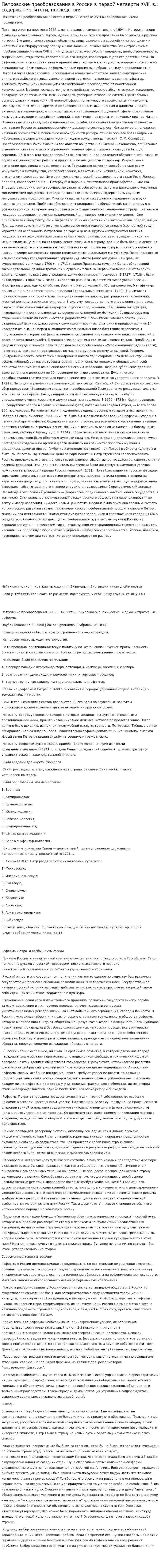 Петровские преобразования в России в первой четверти XVIII в.: cодержание, итоги, последствия
